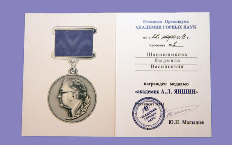 Удостоверение к медали «Академик А.Л.Яншин»