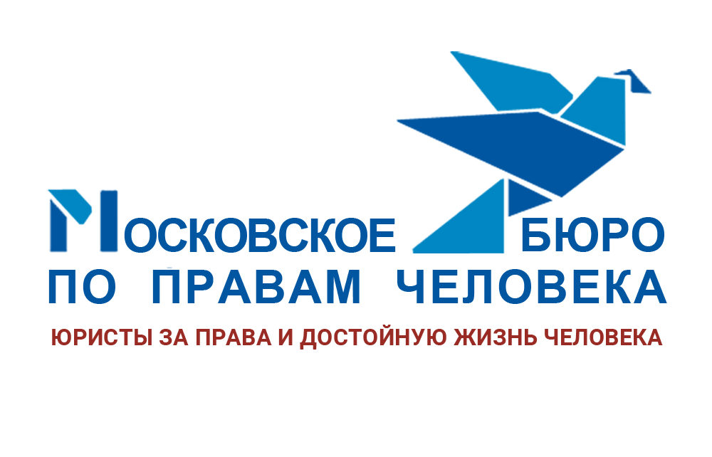Московское бюро по правам человека