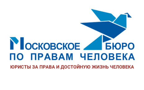 Московское бюро по правам человека