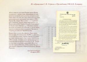 Из обращения С.Н. Рериха к Президенту РФ Б.Н. Ельцину