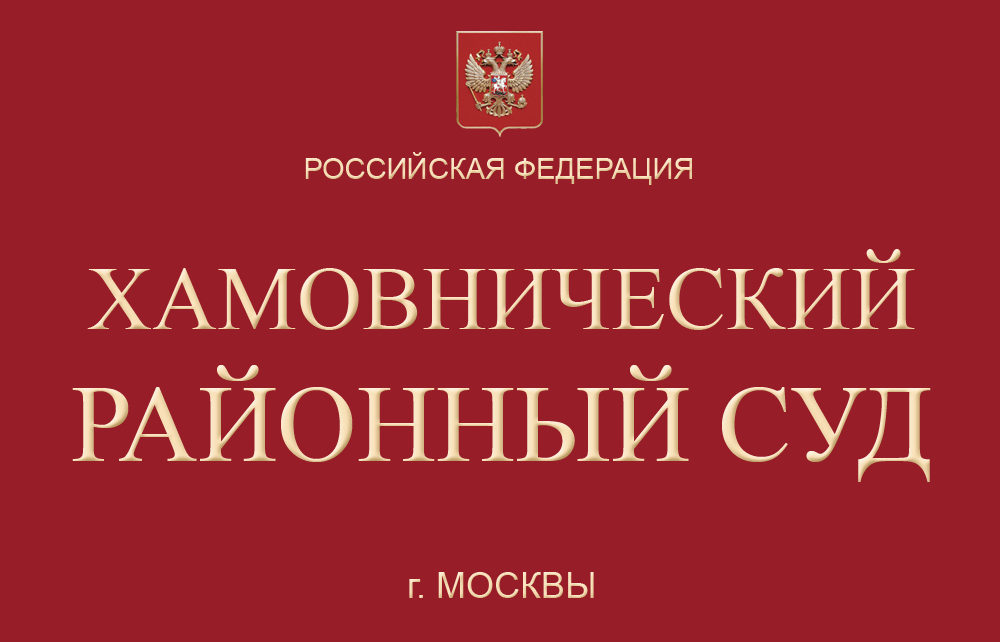 Хамовнический районный суд г. Москвы
